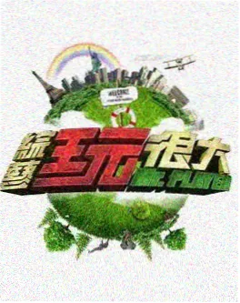 综艺夜市开饭啦剧照